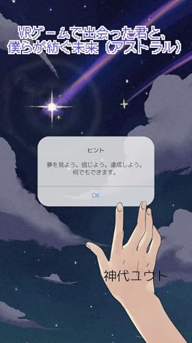 VRゲームで出会った君と、僕らが紡ぐ未来（アストラル）