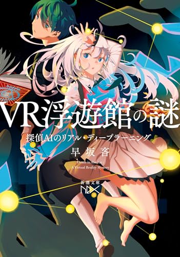 VR浮遊館の謎―探偵AIのリアル・ディープラーニング―（新潮文庫nex）