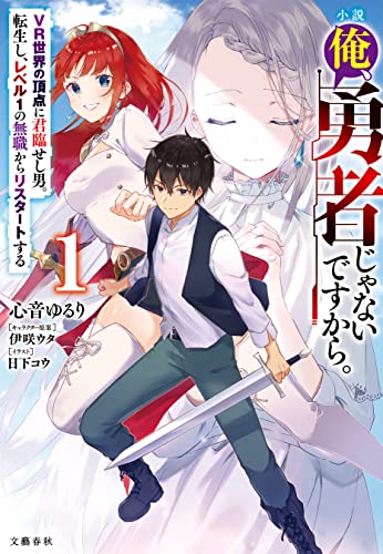小説 俺、勇者じゃないですから。 1 VR世界の頂点に君臨せし男。転生し、レベル１の無職からリスタートする【電子限定書き下ろしSS付】 (文春e-book)