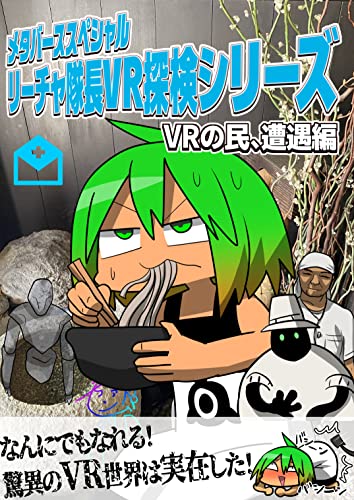 メタバーススペシャル リーチャ隊長VR探検シリーズ: VRの民、遭遇編