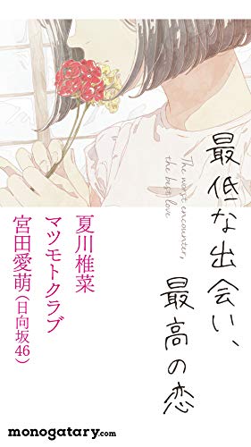 恋愛小説アンソロジー 「最低な出会い、最高の恋」 (monogatary.com presents)