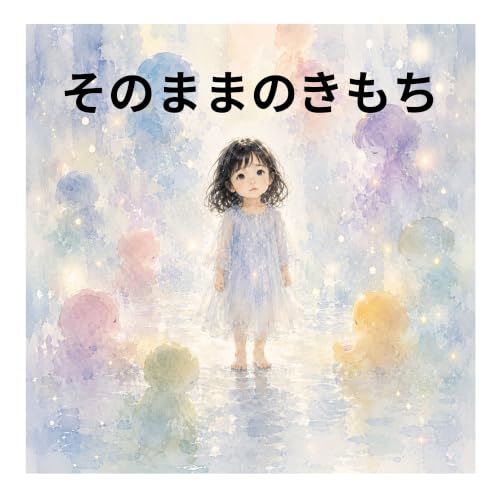 そのままのきもち