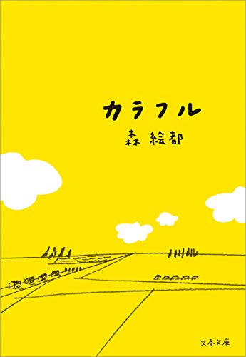 カラフル (文春文庫)