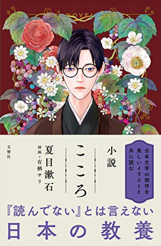 小説 こころ