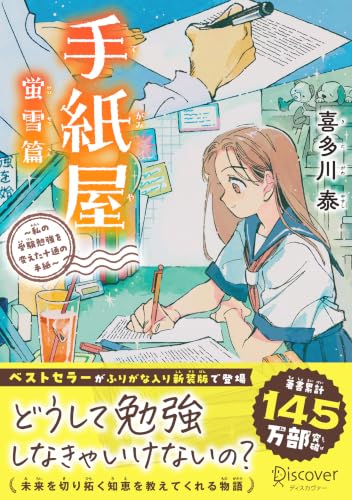 手紙屋 蛍雪篇 ~私の受験勉強を変えた十通の手紙~ ジュニア版