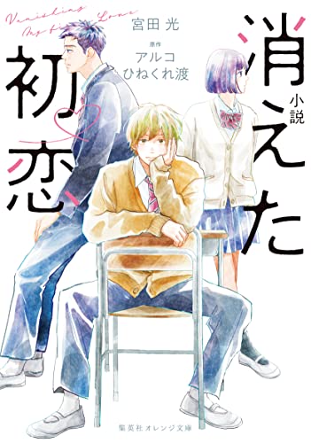 小説 消えた初恋 (集英社オレンジ文庫)