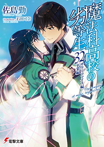 魔法科高校の劣等生(32) サクリファイス編/卒業編 (電撃文庫)