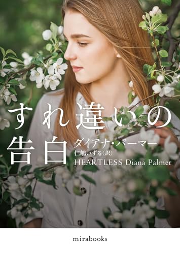 すれ違いの告白 (mirabooks, MRB989)