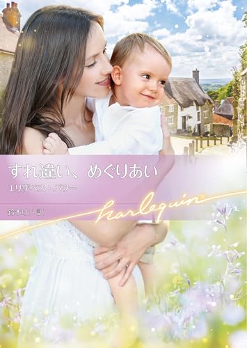 すれ違い、めぐりあい (ハーレクイン文庫)