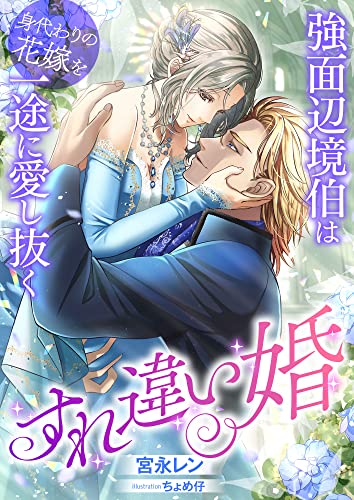 すれ違い婚 ~強面辺境伯は身代わりの花嫁を一途に愛し抜く~ (こはく文庫)
