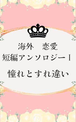 海外恋愛短編アンソロジーⅠ 憧れとすれ違い