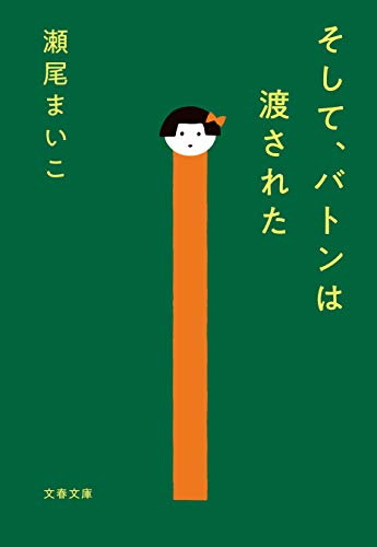 そして、バトンは渡された (文春文庫)