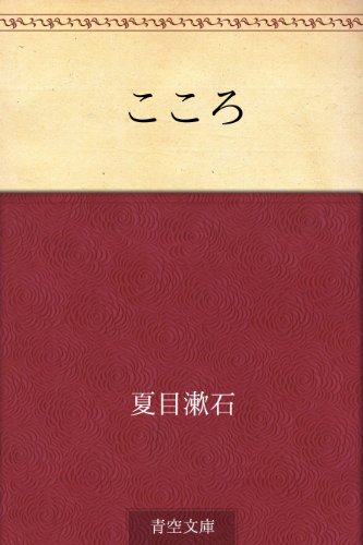 こころ