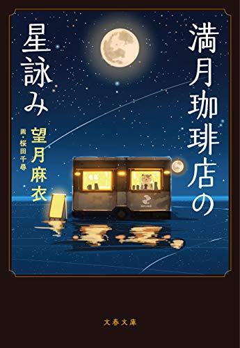 満月珈琲店の星詠み (文春文庫)