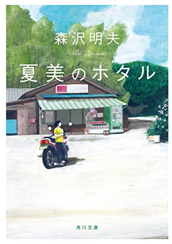 夏美のホタル (角川文庫)