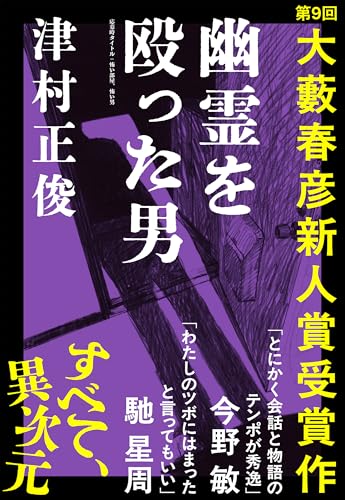 幽霊を殴った男（第９回大藪春彦新人賞受賞作）
