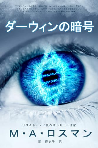 ダーウィンの暗号