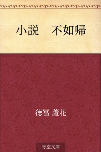 小説 不如帰