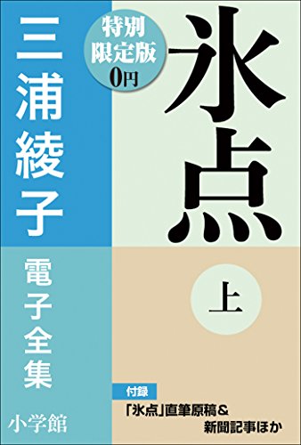 小学館電子全集 特別限定無料版 『三浦綾子 電子全集 氷点』