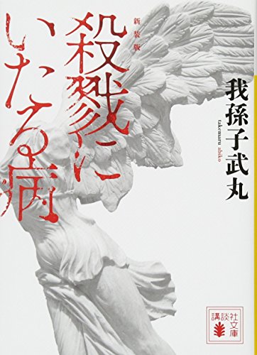 新装版 殺戮にいたる病 (講談社文庫 あ 54-14)