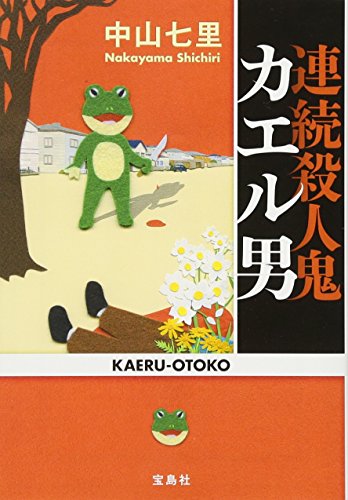 連続殺人鬼 カエル男 (宝島社文庫) (宝島社文庫 C な 6-2)