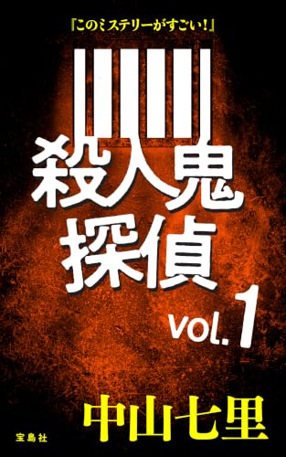『このミステリーがすごい!』 中山七里「殺人鬼探偵」vol.1