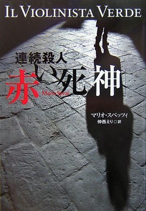 連続殺人「赤い死神」 (扶桑社ミステリー ス 29-1)