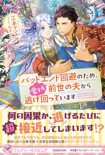 バッドエンド回避のため、愛する前世の夫から逃げ回っています【初回限定SS付】【イラスト付】 (フェアリーキス)