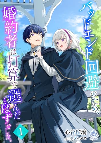 バッドエンド回避のため、婚約者は打算で選んだ…はずでした。 1 (エンジェライト文庫)