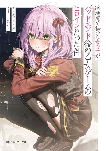 路地裏で拾った女の子がバッドエンド後の乙女ゲームのヒロインだった件【電子特別版】 (角川スニーカー文庫)