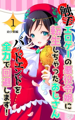触手エロゲーの悪役令嬢に転生しちゃったおじさん、バッドエンドを全力で回避します！ (桃印営業所)