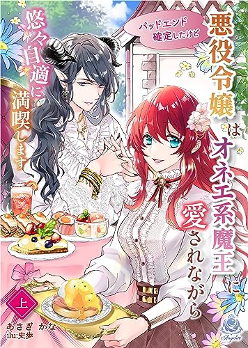 バッドエンド確定したけど悪役令嬢はオネエ系魔王に愛されながら悠々自適に満喫します 上 (エンジェライト文庫)