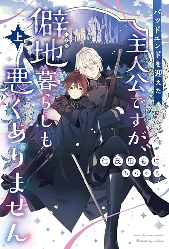 バッドエンドを迎えた主人公ですが、僻地暮らしも悪くありません（上） (ピスタッシュ・ノヴェルス)