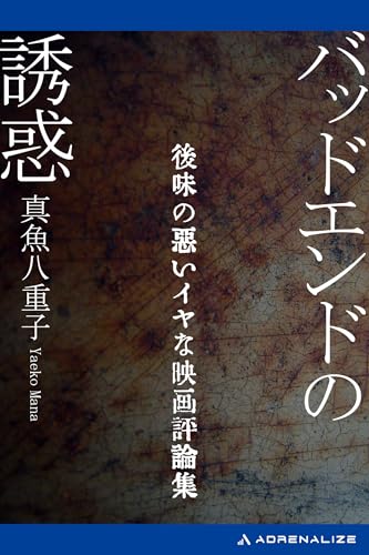 バッドエンドの誘惑