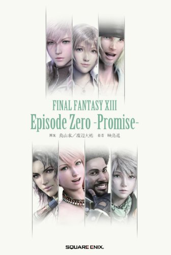 小説 ファイナルファンタジーXIII エピソード0 -約束-