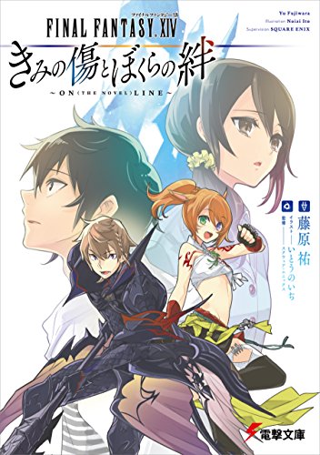 ファイナルファンタジーXIV きみの傷とぼくらの絆 ～ON(THE NOVEL)LINE～ (電撃文庫)