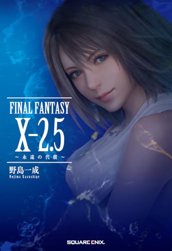 小説FINAL FANTASY X-2.5 ～永遠の代償～