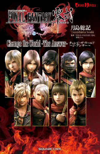 小説 ファイナルファンタジー零式 Change the World -The Answer- (ゲームノベルズ)