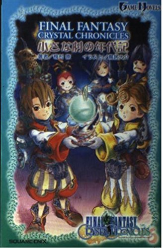小説 ファイナルファンタジー・クリスタルクロニクル (ゲームノベルズ)