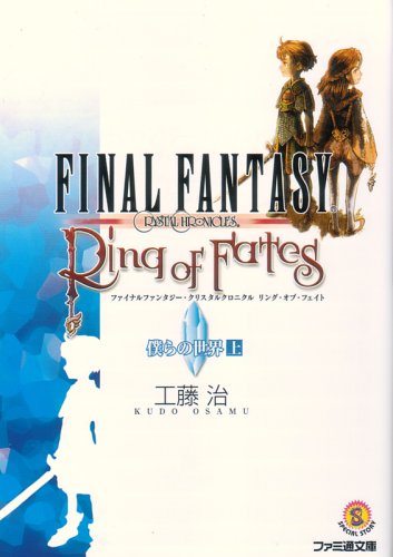 ファイナルファンタジー・クリスタルクロニクル リング・オブ・フェイト 僕らの世界 上 (ファミ通文庫)