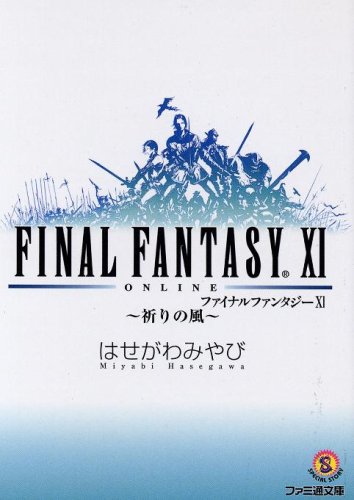 ファイナルファンタジー11 祈りの風 (ファミ通文庫)