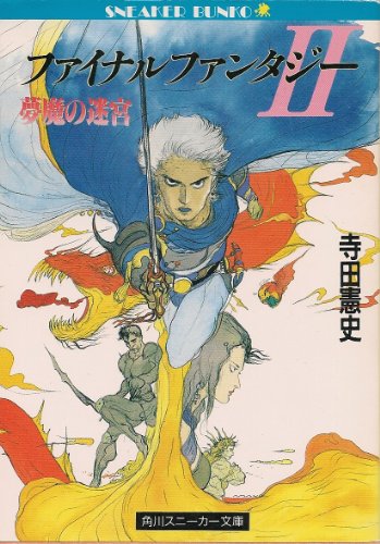 ファイナルファンタジー2―夢魔の迷宮 (角川文庫―スニーカー文庫)