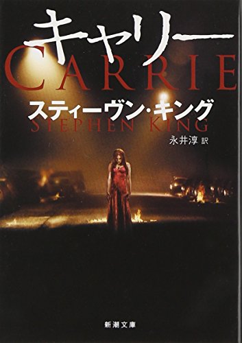 キャリー (新潮文庫)