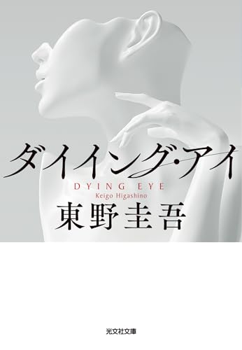 ダイイング・アイ (光文社文庫)