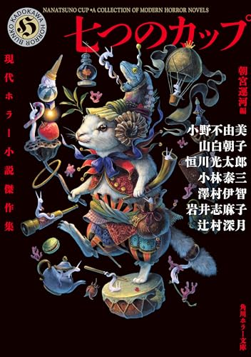 七つのカップ 現代ホラー小説傑作集 (角川ホラー文庫)