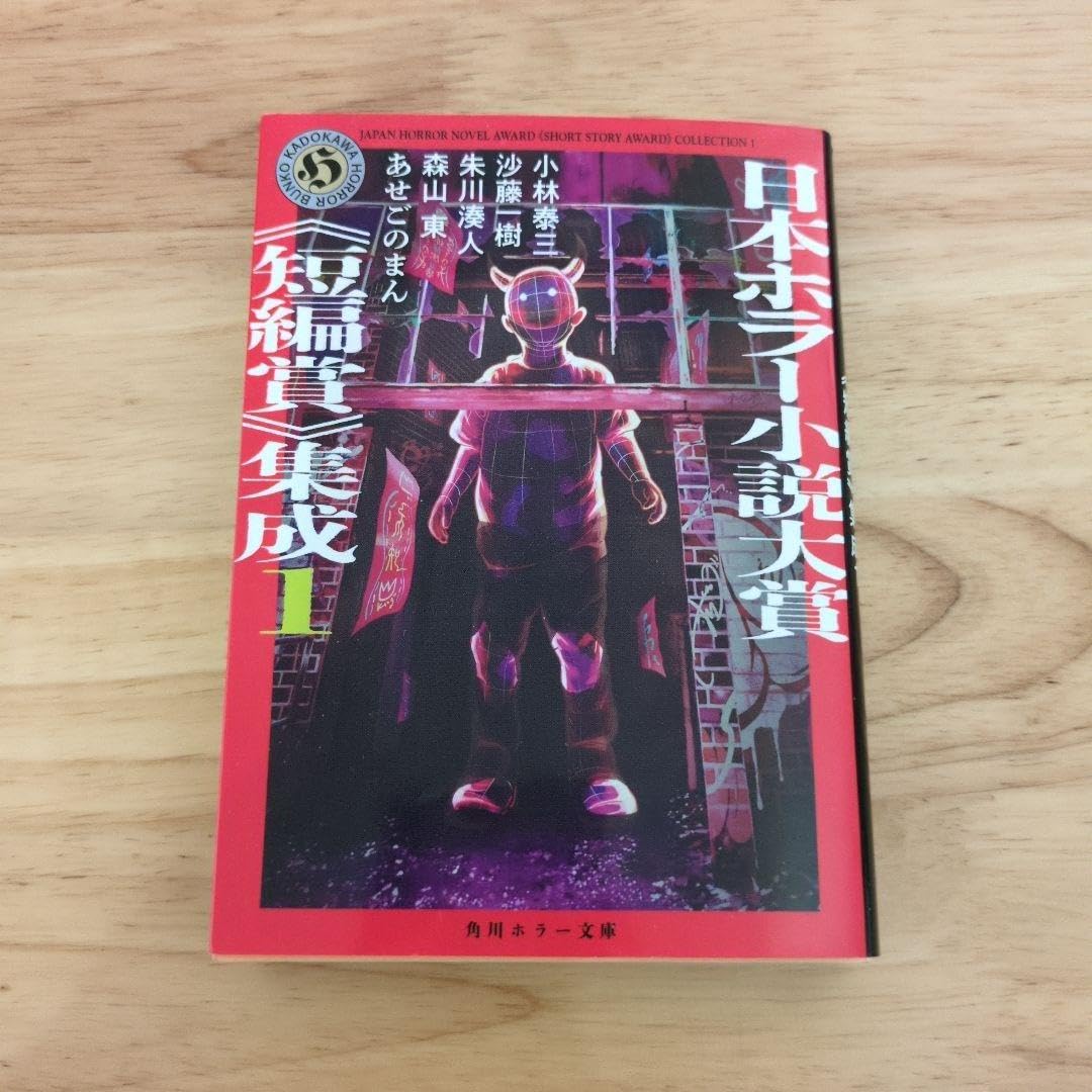 日本ホラー小説大賞《短編賞》集成1