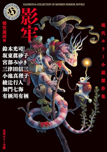影牢 現代ホラー小説傑作集 (角川ホラー文庫)