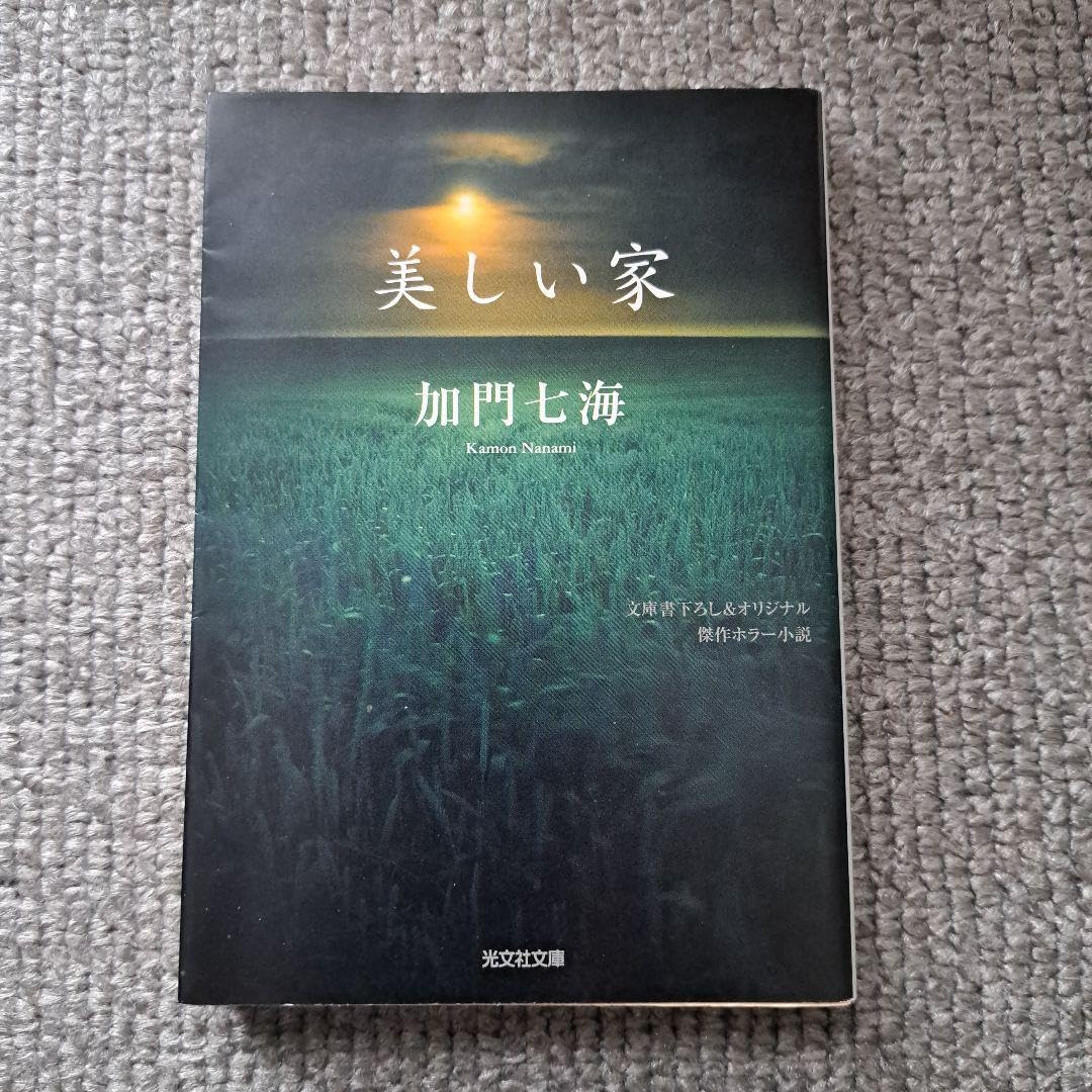 美しい家 文庫書下ろし&オリジナル 傑作ホラー小説
