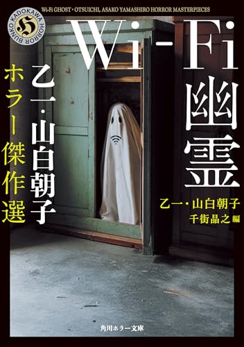 Wi-Fi幽霊 乙一・山白朝子 ホラー傑作選 (角川ホラー文庫)