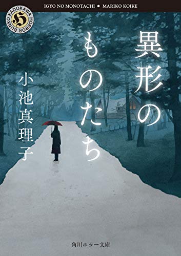 異形のものたち (角川ホラー文庫)